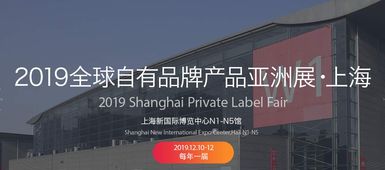 2019中國自有品牌產品展 聚焦日用百貨、個人護理與綜合食品工廠的創新與機遇