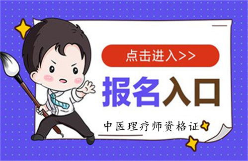2022年全國(guó)中醫(yī)理療師證報(bào)考條件及時(shí)間一覽表（教育信息咨詢）