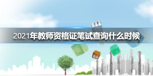 2021年教師資格證筆試查詢時(shí)間及方法詳解