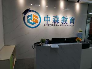 深圳市中森教育咨詢管理 專業(yè)教育信息咨詢服務(wù)的開創(chuàng)者